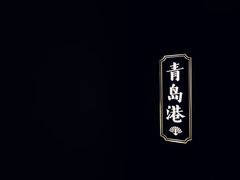 -新海渔港·胶东海鲜家常菜·家宴(奥体中心店)