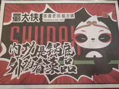 -蜀大侠火锅(森兰花园城店)