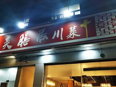 -美膳居川菜馆油焖大虾烧烤(卓刀泉店)