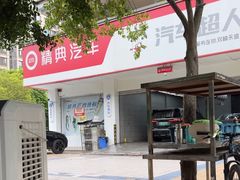 -精典汽车连锁(双楠永盛店)