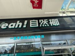 -自然椰·海南清补凉(海月广场店)