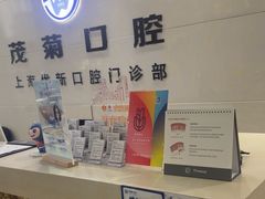-茂菊口腔连锁(浦东南路店)