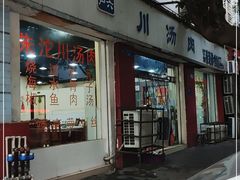 门面-卢六川汤肉(南方花园店)
