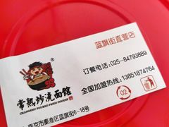 -常熟炒浇面馆(蓝旗街店)