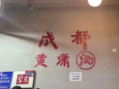 -黄潇洒老火锅(九眼桥宏济巷店)