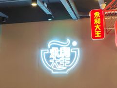 -永和大王(春日上新·军博店)