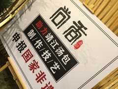 -尚香汤包文博馆(合兴路店)