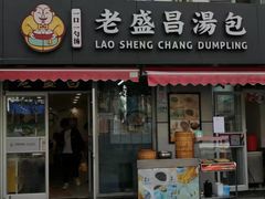 门面-老盛昌(胶州店)