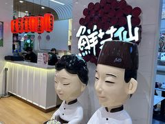 -鲜芋仙(中环百联2店)