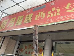 门面-新月蛋糕西点专卖店(大麦街店)