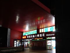 -卜蜂莲花(杨高北路店)