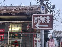 -南锣鼓巷