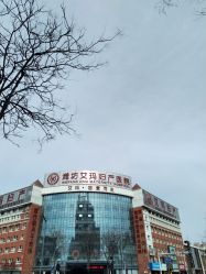 -潍坊艾玛妇产医院