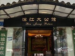 -惠食佳(滨江大公馆店)