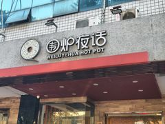 -围炉夜话·潮汕卤水火锅(榕江店)