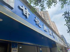 门面-甘记肥肠粉(马鞍北路店)
