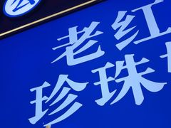 -煲珠公·老红糖珍珠奶茶(长宁龙之梦店)