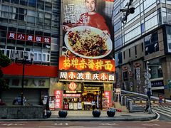 -周小波重庆小面·重庆名小吃(邹容路店)