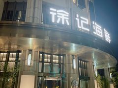 门面-徐记海鲜(南油永新汇店)