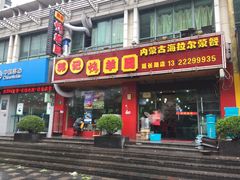 门面-郭记原生态烤羊腿(长宁路店)