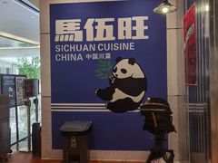 -馬伍旺川菜(金象城店)