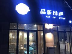 门面-品乐比萨西餐厅