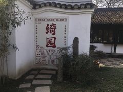 -绮园景区