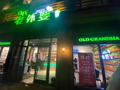-马氏老外婆餐厅(磁县店)