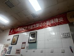 -郭记小街麻辣烫(虎坊路店)