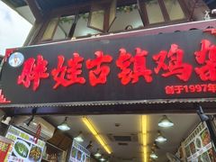-胖娃古镇鸡杂(磁器口总店)