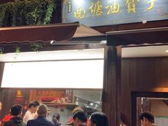 门面-南塘油赞子(南塘店)