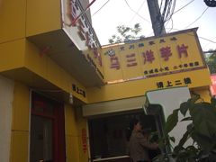 -马三洋芋片(兰州总店)