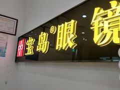 -宝岛眼镜(苏州浒关店)