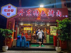 -丹东特色烤肉(学府路一部店)