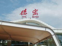 -德宏芒市国际机场