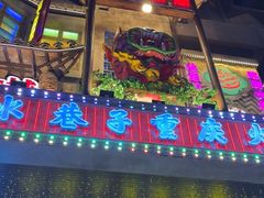 -水巷子·巴掌腰片重庆火锅(云纺店)