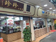 门面-珍珍小食店(西华路店)