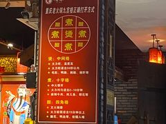 -重庆渝达老火锅(春熙路店)