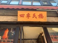 -四季民福烤鸭店(前门廊房二条店)