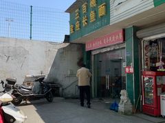 门面-三百碗宝应长鱼面(板仓街店)
