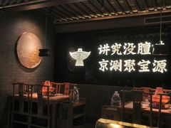 -聚宝源(潞城店)