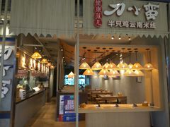 -刀小蛮半只鸡过桥米线(家乐福四元桥店)