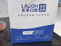 -深圳乐孚正强口腔诊所(宝体店)