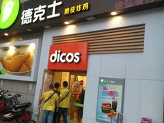 门面-德克士(汝河路店)