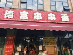 -德富串串香(瀚城新天地店)