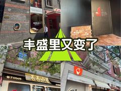 -丰盛里