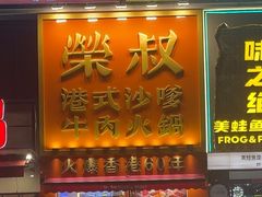 -荣叔港式沙嗲牛肉火锅(正佳潮流店)