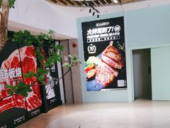 -大神太神·铁板烧(七宝领展广场店)