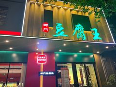 -石门豆腐王(红旗街店)