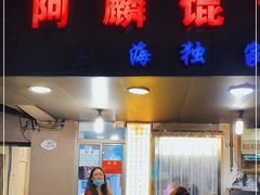 门面-阿麟馄饨(延长路店)